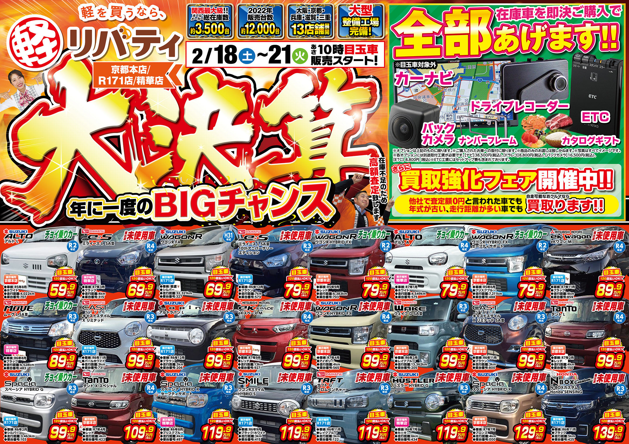 2月18日～2月21日まで大決算セール開催!!京都滋賀大阪で軽自動車買う