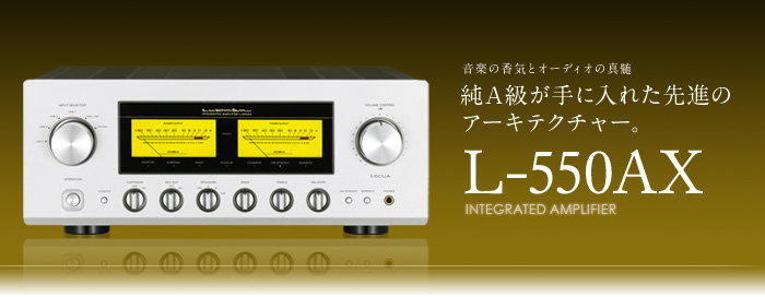 L-550AX｜製品情報｜ラックスマン株式会社 - LUXMAN