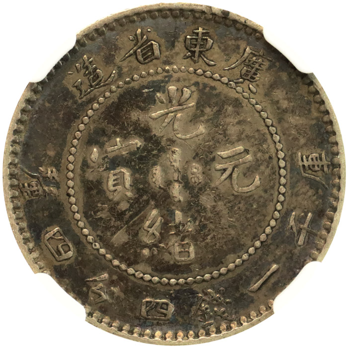 激レア 光緒元宝 大清銅幣 合背面 一文 黄銅貨 中国古銭 外国コイン 激