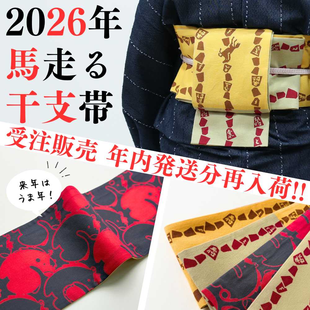 受注生産】2026年の馬走る！干支帯3種リリース！ - 新着情報 | 普段着