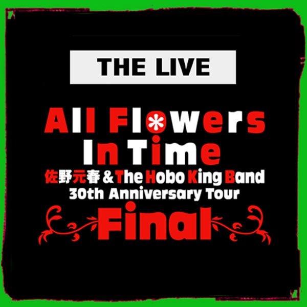 佐野元春 30周年アニバーサリーライブ DVD 'ALL FLOWERS IN TIME'東京