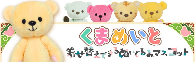くまめいと公式ホームページ | ムービック（movic）