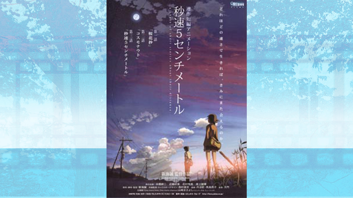 映画 秒速5センチメートル ポスター B2 サイズ 新海誠監督 新海誠 君の名