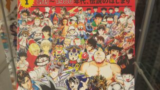週刊少年ジャンプ創刊50周年記念の[ジャンプ展VOL.1]プレミアム