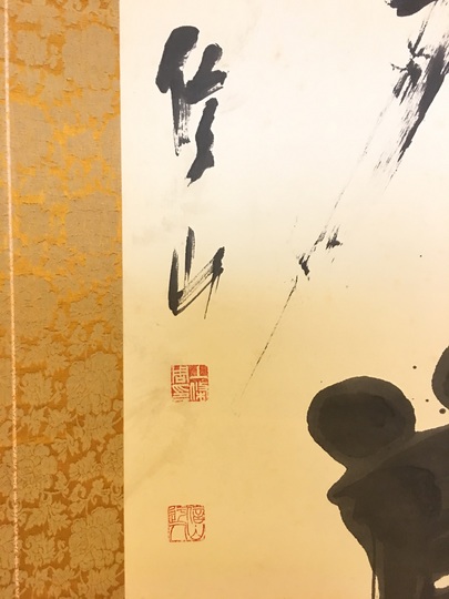 上條信山 疾風知勁草｜古美術・掛け軸の販売・買取・鑑定-松本松栄堂