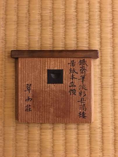 富岡鉄斎 岳陽楼図｜古美術・掛け軸の販売・買取・鑑定-松本松栄堂