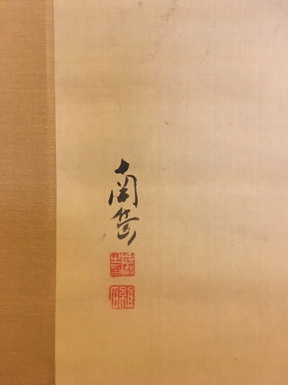 渡辺南岳 山茶花狗子図｜古美術・掛け軸の販売・買取・鑑定-松本松栄堂