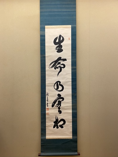 谷口雅春 生命の實相｜古美術・掛け軸の販売・買取・鑑定-松本松栄堂