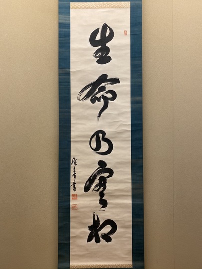 谷口雅春 生命の實相｜古美術・掛け軸の販売・買取・鑑定-松本松栄堂