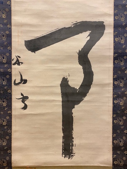 武】三輪田米山 掛軸 墨書『玄鶴』本物 武】三輪田米山 掛軸 墨書『玄