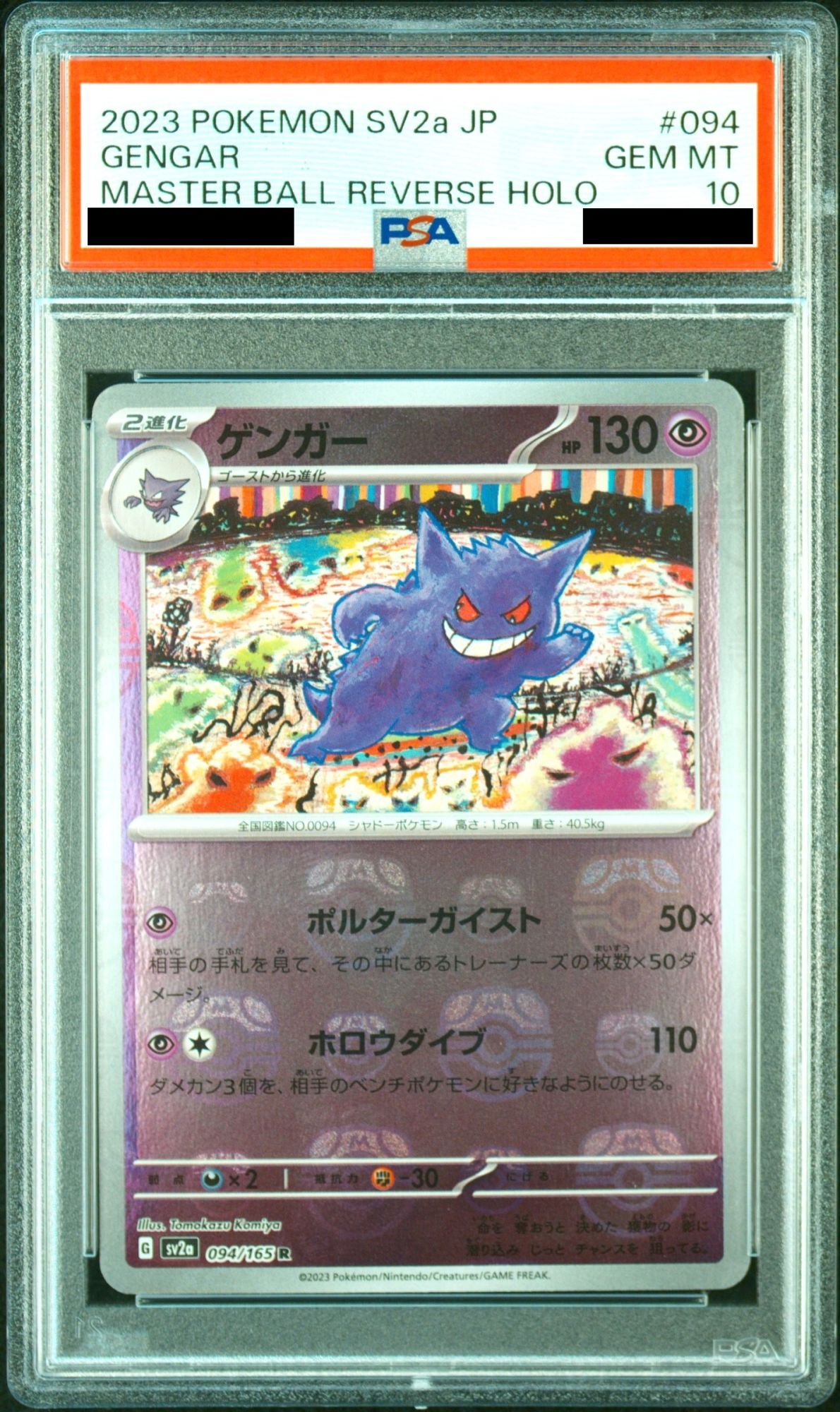 PSA10/ゲンガー マスターボール マスボR SV2a 151 094/165 PSA10