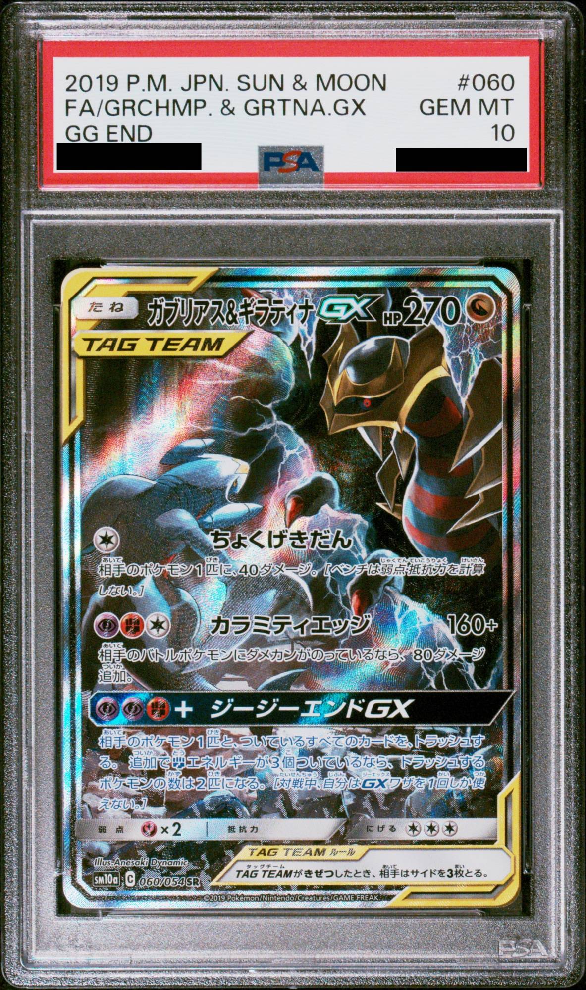 PSA10 ガブリアス&ギラティナGX RR SM12a TAG TEAM GX PSA10
