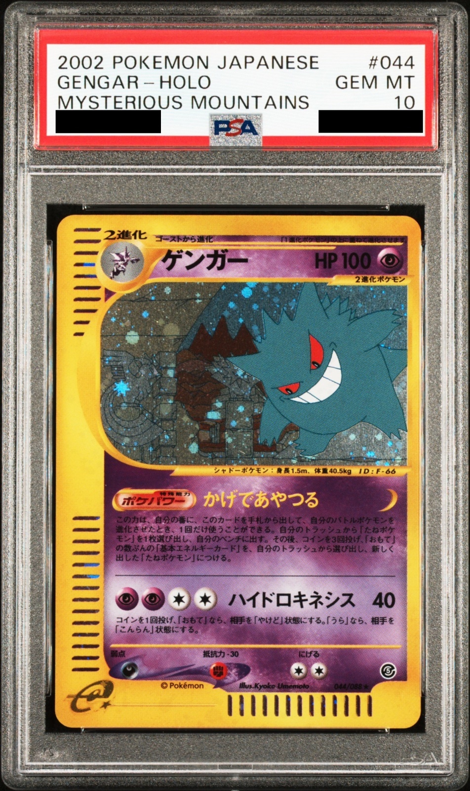 PSA9】ゲンガー ☆希少アンリミ 拡張パック まぼろしの森 040/086 PSA9