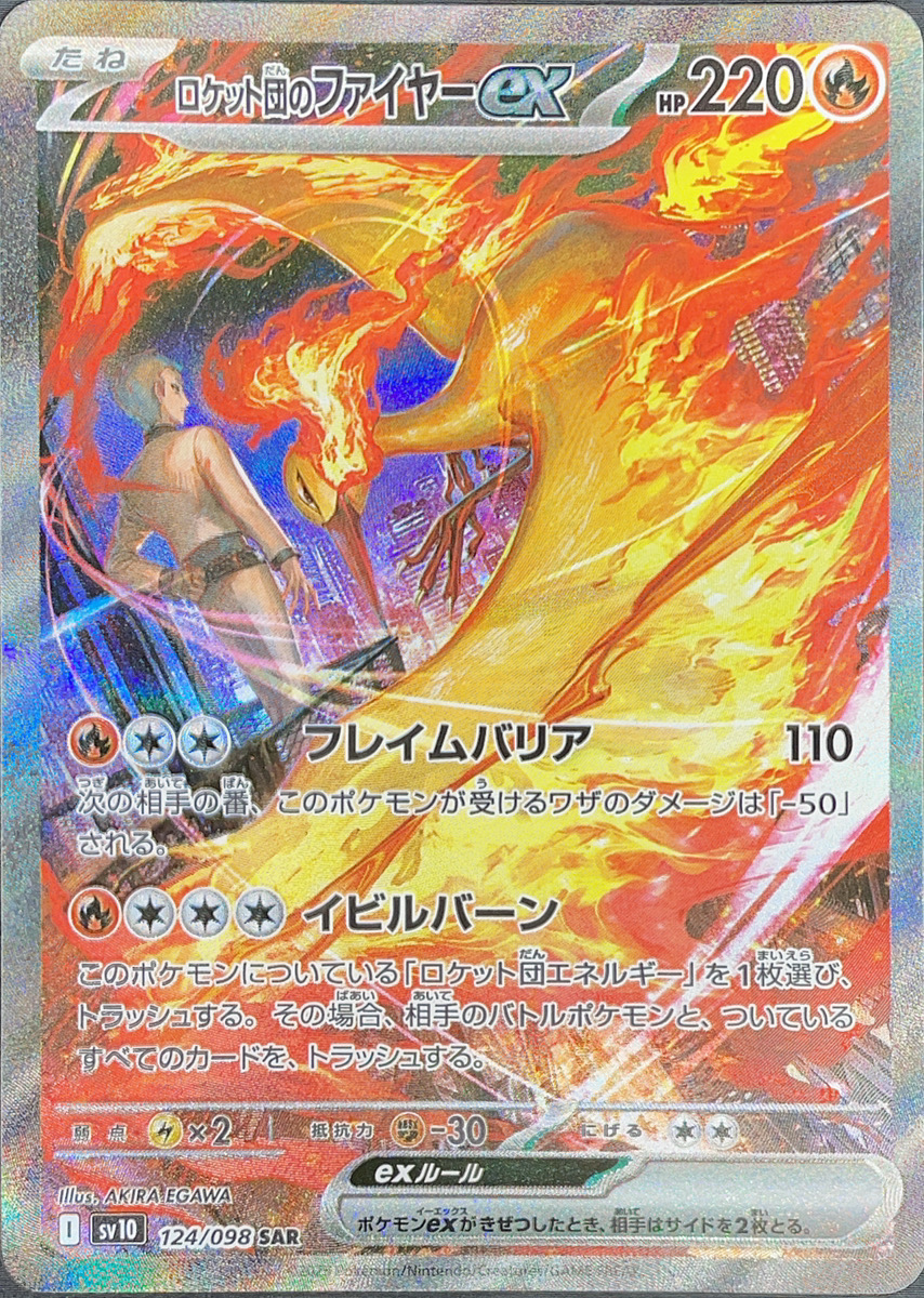 ロケット団のファイヤーex (SAR) {124/098} [SV10/ロケット団の栄光