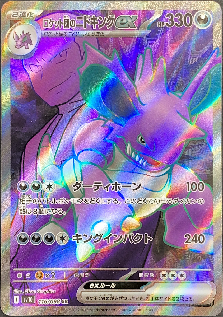 2025 ポケモン ロケット団のニドキング ex PSA 10