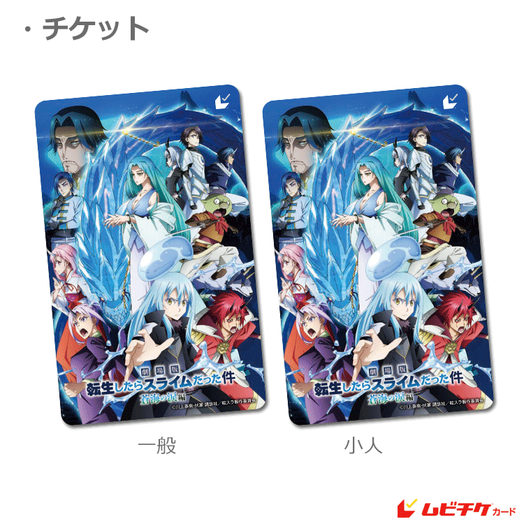 劇場版 転生したらスライムだった件 蒼海の涙編【ムビチケカード第2弾