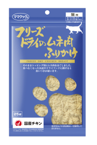 フリーズドライのムネ肉ふりかけ猫用25g｜ママクック製品情報
