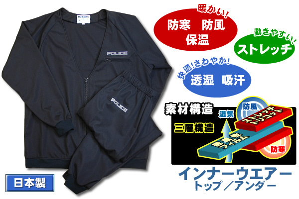 インナーウエア｜警察グッズまめたん【有富商会】