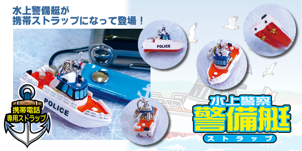水上警察警備艇ストラップ｜警察グッズまめたん【有富商会】