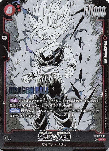 ドラゴンボールカード マンガブースター02 孫悟飯少年期 SCRスーパー