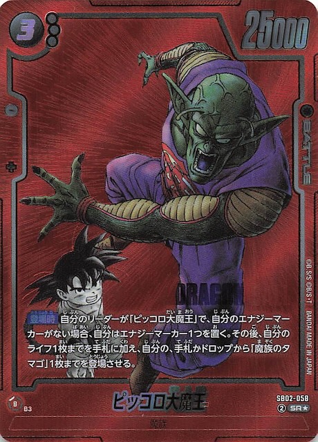 ドラゴンボールフュージョンワールド/マンガブースター02/ピッコロ