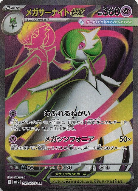 ポケモンカード メガサーナイトex SAR メガシンフォニア メガ