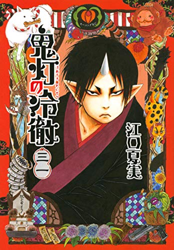 鬼灯の冷徹 (1-31巻 全巻) | 漫画全巻ドットコム