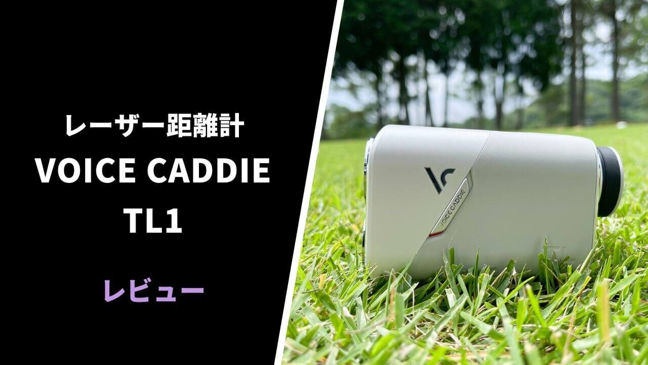 評価レビュー】ボイスキャディ TL1レーザー距離計｜全てが高次元で