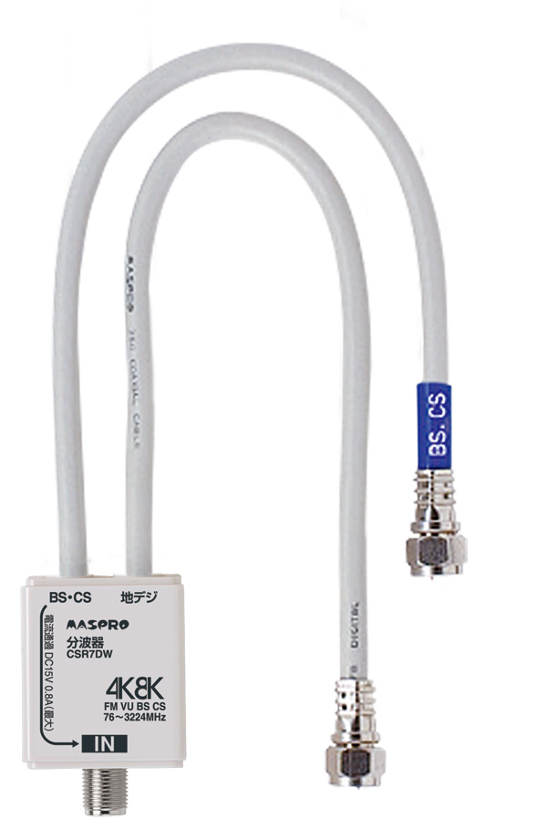 VU/BS・CS分波器（セパレーター） CSR7DW-P | マスプロ電工