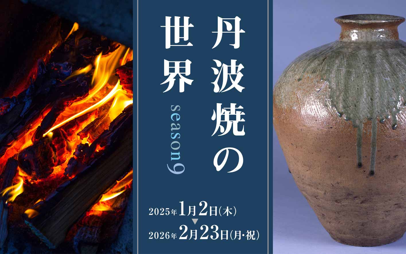 丹波焼の世界 season9 - 兵庫陶芸美術館 The Museum of Ceramic Art, Hyogo