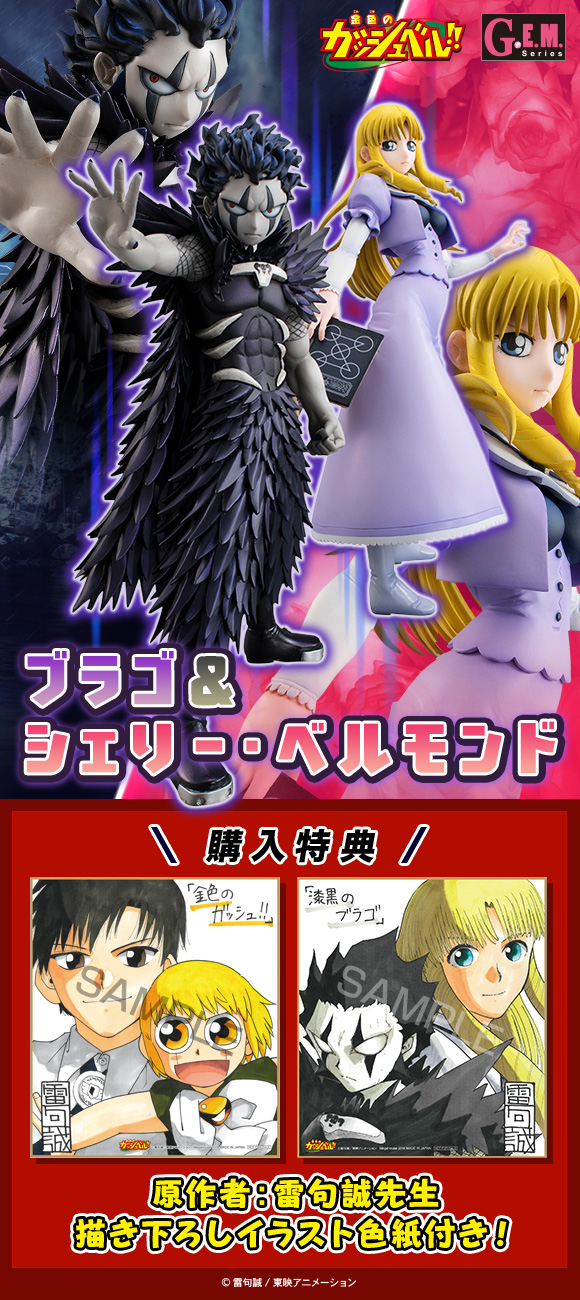 金色のガッシュベル!! G.E.M.シリーズ 商品化特集ページ