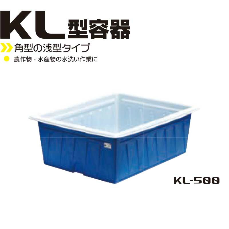 スイコーKL型角型容器 500L W980mm×D1250mm×H500mm KL-500 液体貯蔵用
