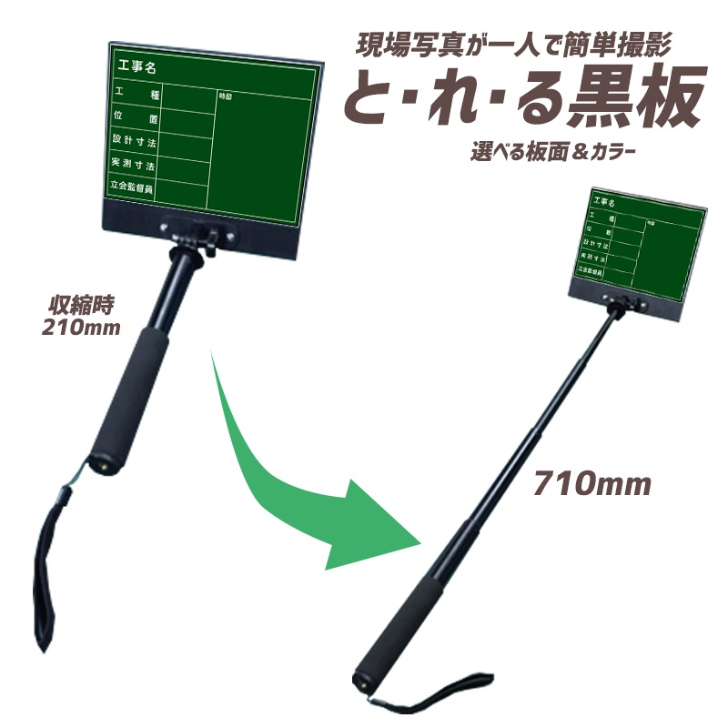 伸縮式 工事用黒板 手持ちタイプ と・れ・る黒板 緑 002 月日なし