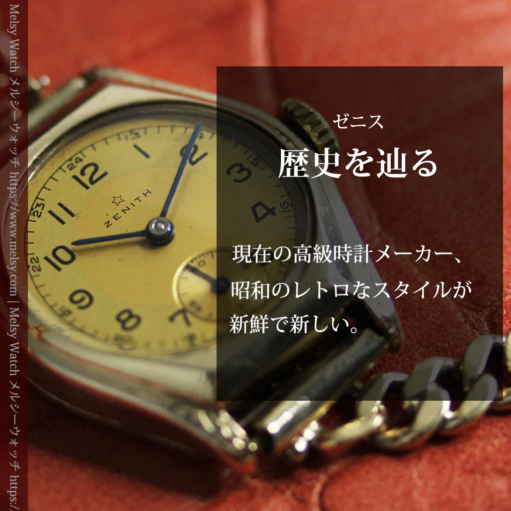 高級メーカー ゼニスの金色レトロな女性用腕時計 【1950年頃】
