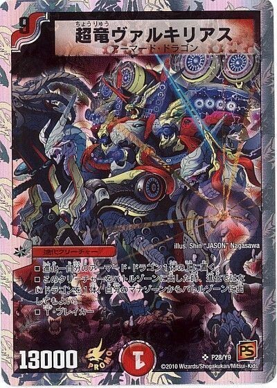 超竜ヴァルキリアス 他 （プレイ用） 超竜ヴァルキリアス 他 （プレイ