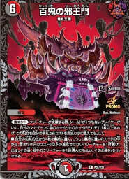 メルカリ便 百鬼の邪王門 ひゃっきのじゃおうもん CS プロモ メルカリ