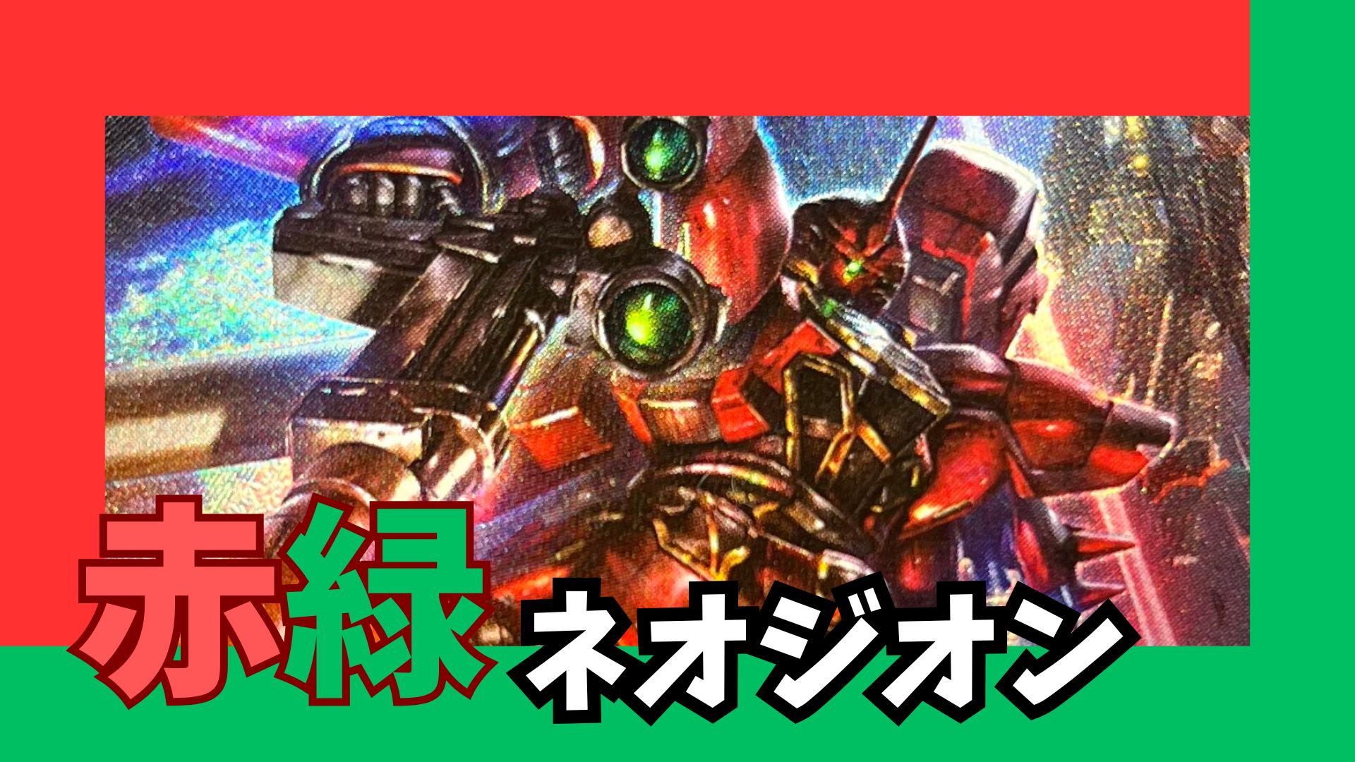 ガンダムカードゲーム 赤緑 ジオン ネオジオン デッキ リソース付き