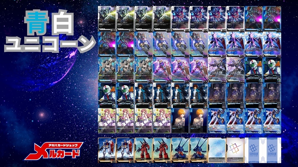 ガンダムウォー 青 ユニコーン デッキ パーツセット ガンダムウォー