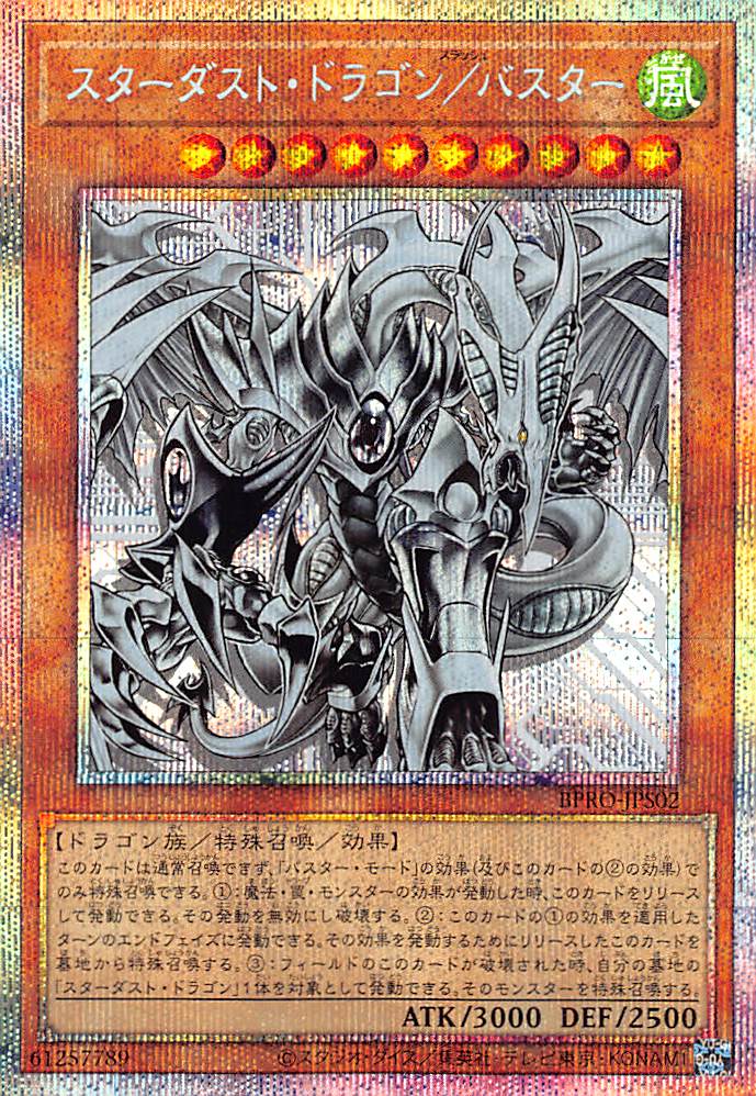 スターダスト・ドラゴン／バスター/プリズマティックシークレット