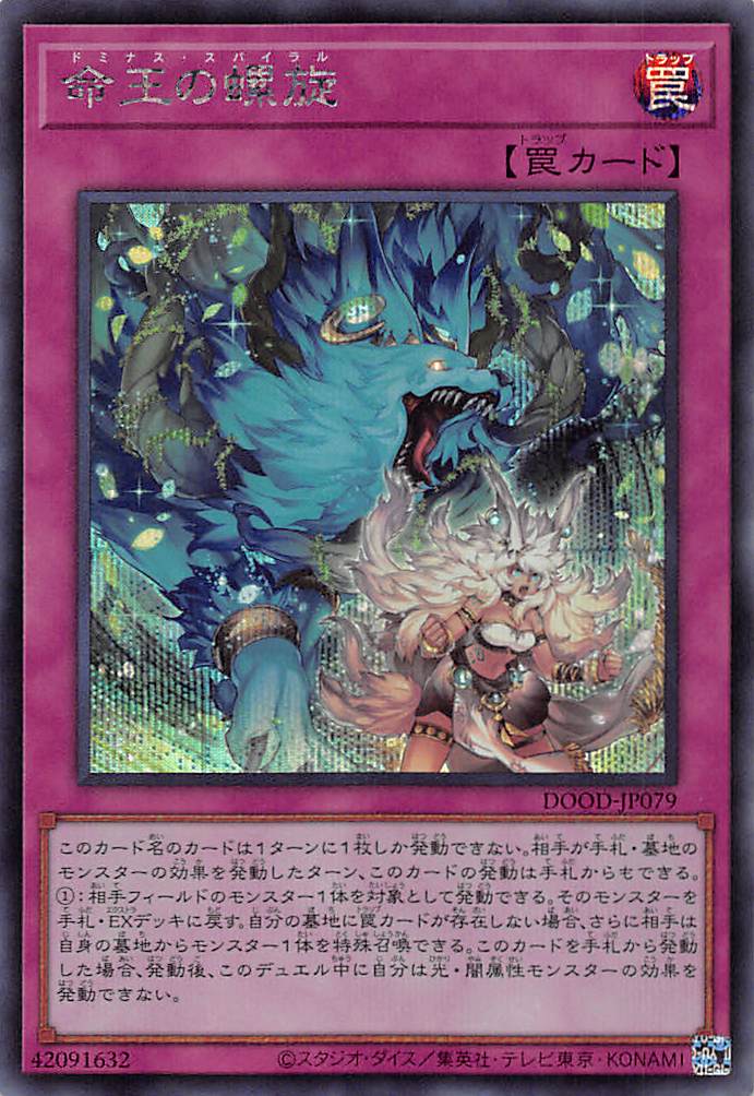 命王の螺旋 ドミナススパイラル プリズマティックシークレット 命王の