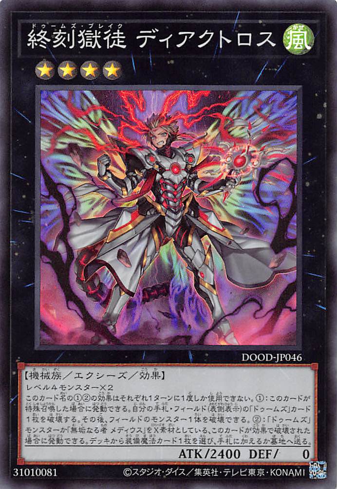 終刻獄徒 ディアクトロス/スーパー【エクシーズ】《DOOD-JP046