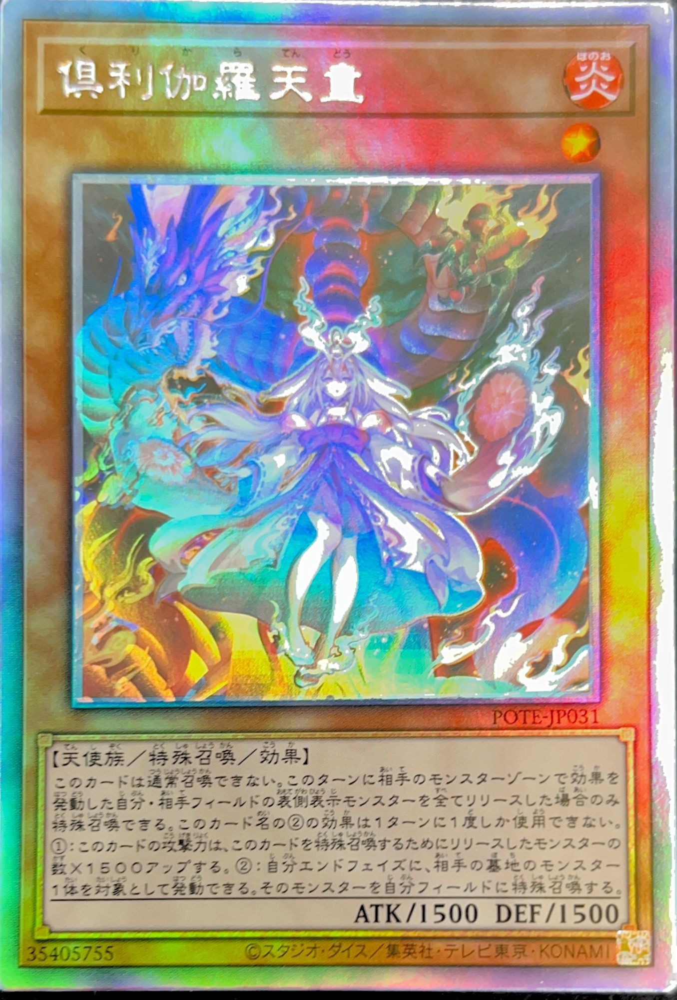 倶利伽羅天童 プリズマティックシークレットレア 遊戯王 倶利伽羅天童