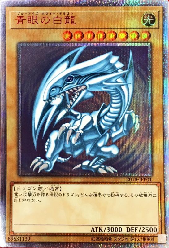 青眼の白龍/20thシークレット【モンスター】《2018-JPP01》 ブルー