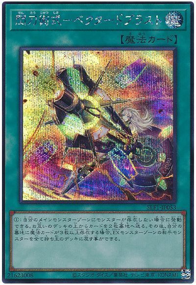 遊戯王閃刀術式－ベクタードブラストアジア版20thシークレット
