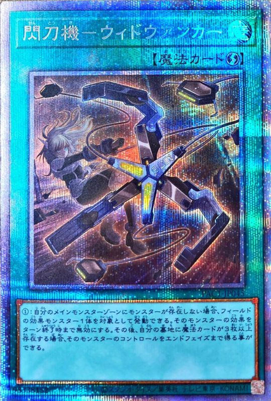 遊戯王 閃刀機ーウィドウアンカー プリシク 2枚 遊戯王 閃刀機ーウィドウ