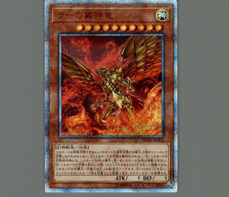 ラーの翼神竜/20thシークレット【モンスター】《WP01-JP001》 ラーの