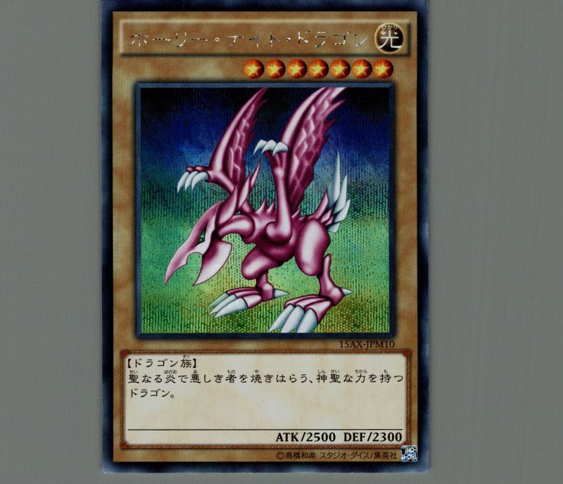 ホーリーナイトドラゴン アジア 未開封 最安値 ホーリーナイトドラゴン