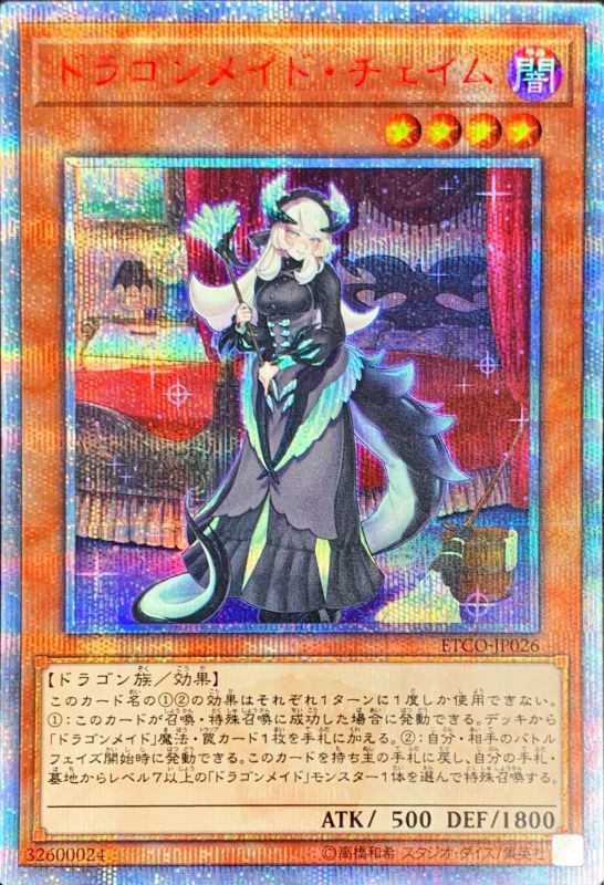 そ*も様 遊戯王 ドラゴンメイドチェイム 中国版PSA10 そ*も様 遊戯王