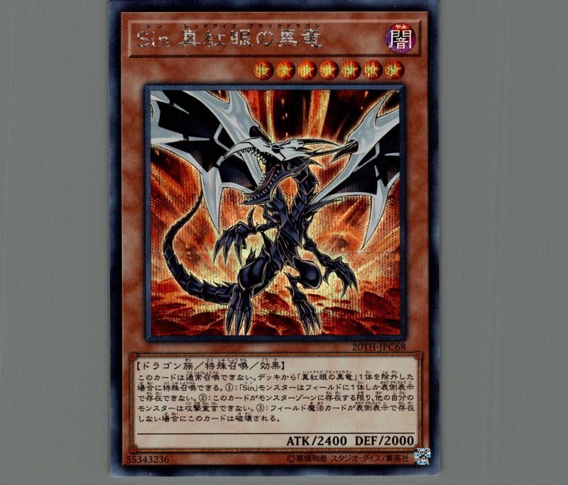 レッドアイズブラックドラゴン20thシク 真紅眼の黒竜 レッドアイズ
