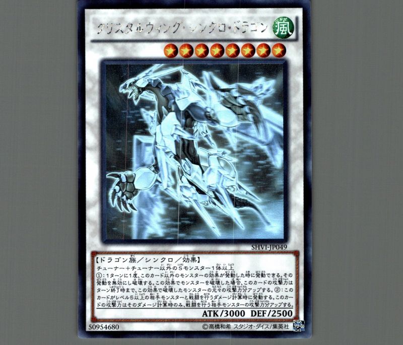 遊戯王 クリスタルウィングシンクロドラゴン アジア版 ホロ